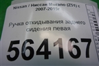 Ручка откидывания заднего сиденья левая для Nissan Murano (Z51) с 2007-2015г