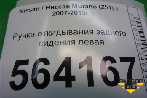 Ручка откидывания заднего сиденья левая для Nissan Murano (Z51) с 2007-2015г