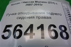 Ручка откидывания заднего сиденья правая для Nissan Murano (Z51) с 2007-2015г