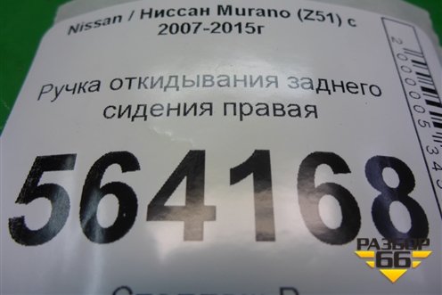 Ручка откидывания заднего сиденья правая для Nissan Murano (Z51) с 2007-2015г