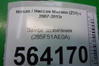 Замок зажигания (285F51AE0A) для Nissan Murano (Z51) с 2007-2015г