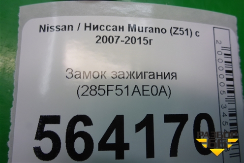 Замок зажигания (285F51AE0A) для Nissan Murano (Z51) с 2007-2015г