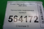 Кронштейн подрамника правый для Nissan Murano (Z51) с 2007-2015г