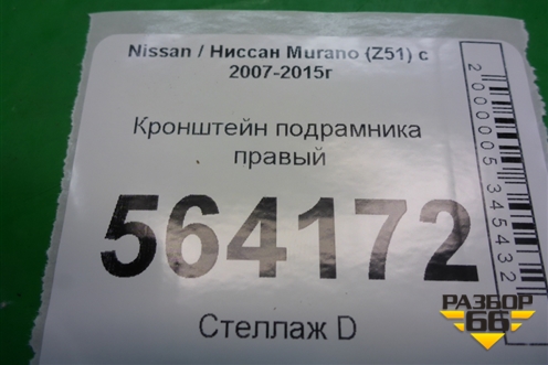 Кронштейн подрамника правый для Nissan Murano (Z51) с 2007-2015г