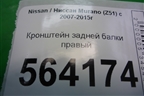 Кронштейн задней балки правый для Nissan Murano (Z51) с 2007-2015г