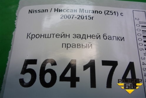 Кронштейн задней балки правый для Nissan Murano (Z51) с 2007-2015г
