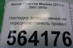 Накладка декоративная на переднюю панель правая (625801AA0A) для Nissan Murano (Z51) с 2007-2015г