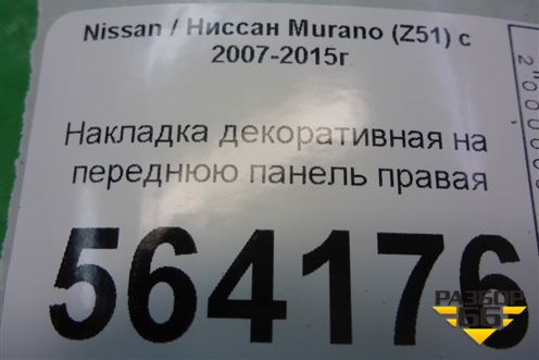 Накладка декоративная на переднюю панель правая (625801AA0A) для Nissan Murano (Z51) с 2007-2015г