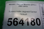 Кронштейн задней балки левый для Nissan Murano (Z51) с 2007-2015г
