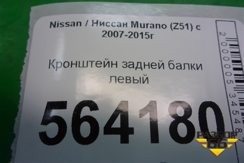 Кронштейн задней балки левый для Nissan Murano (Z51) с 2007-2015г
