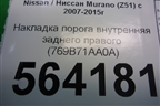 Накладка порога внутренняя заднего правого (769B71AA0A) для Nissan Murano (Z51) с 2007-2015г