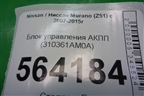 Блок управления АКПП (310361AM0A) для Nissan Murano (Z51) с 2007-2015г