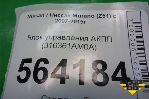 Блок управления АКПП (310361AM0A) для Nissan Murano (Z51) с 2007-2015г