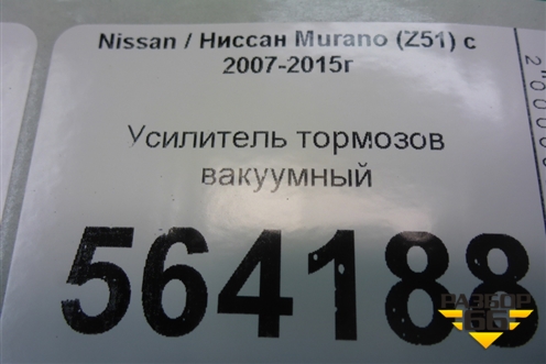 Усилитель тормозов вакуумный для Nissan Murano (Z51) с 2007-2015г