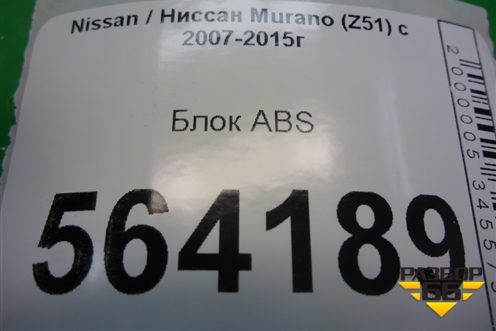 Блок ABS (476601AA0B) для Nissan Murano (Z51) с 2007-2015г
