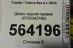 Дверь задняя правая (6700342180) для Toyota Rav-4 с 2012-2019г