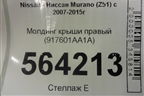 Молдинг крыши правый (917601AA1A) для Nissan Murano (Z51) с 2007-2015г