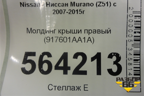 Молдинг крыши правый (917601AA1A) для Nissan Murano (Z51) с 2007-2015г