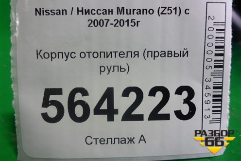 Корпус отопителя (правый руль) (271101AE0A) для Nissan Murano (Z51) с 2007-2015г