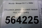 Обшивка двери задней левой под электрику для Mazda CX 7 с 2006-2012г