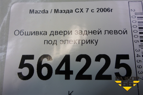 Обшивка двери задней левой под электрику для Mazda CX 7 с 2006-2012г
