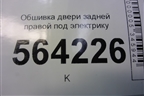Обшивка двери задней правой под электрику для Mazda CX 7 с 2006-2012г