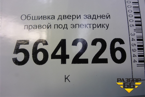 Обшивка двери задней правой под электрику для Mazda CX 7 с 2006-2012г
