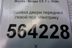 Обшивка двери передней левой под электрику для Mazda CX 7 с 2006-2012г