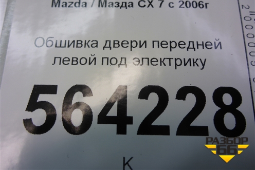 Обшивка двери передней левой под электрику для Mazda CX 7 с 2006-2012г