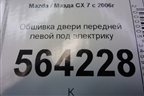 Обшивка двери передней левой под электрику для Mazda CX 7 с 2006-2012г