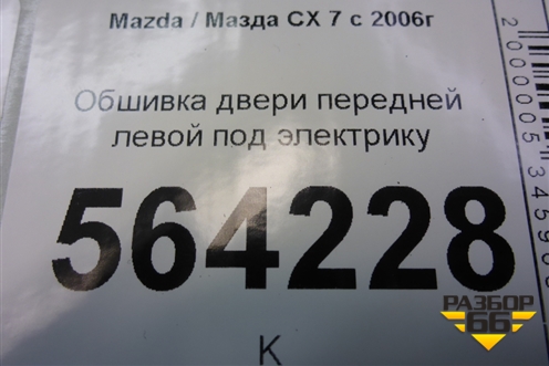 Обшивка двери передней левой под электрику для Mazda CX 7 с 2006-2012г