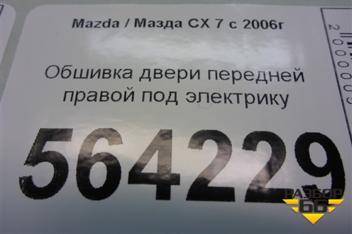 Обшивка двери передней правой под электрику для Mazda CX 7 с 2006-2012г