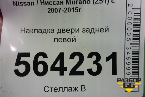 Накладка двери задней левой для Nissan Murano (Z51) с 2007-2015г