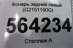 Фонарь задний левый (EH6251160E) для Mazda CX 7 с 2006-2012г