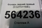 Фонарь задний правый (EH6251150E) для Mazda CX 7 с 2006-2012г