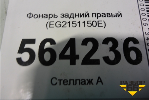 Фонарь задний правый (EH6251150E) для Mazda CX 7 с 2006-2012г