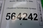 Обшивка багажника правая нижняя для Mazda CX 7 с 2006-2012г