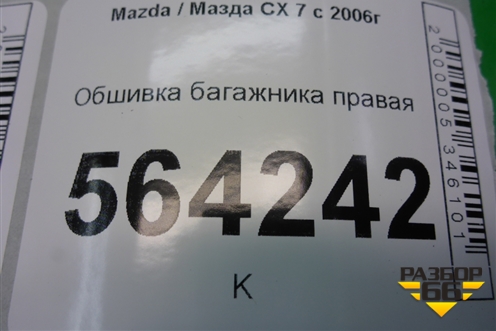 Обшивка багажника правая нижняя для Mazda CX 7 с 2006-2012г