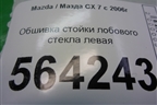 Обшивка стойки лобового стекла левая (EG2168171) для Mazda CX 7 с 2006-2012г