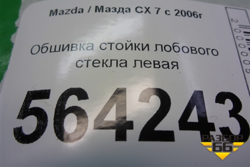 Обшивка стойки лобового стекла левая (EG2168171) для Mazda CX 7 с 2006-2012г