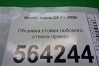 Обшивка стойки лобового стекла правая (EG2168161) для Mazda CX 7 с 2006-2012г