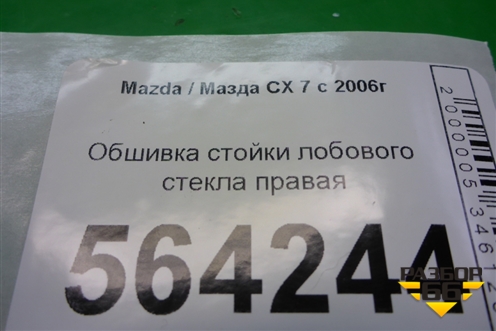 Обшивка стойки лобового стекла правая (EG2168161) для Mazda CX 7 с 2006-2012г