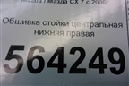 Обшивка стойки центральная нижняя правая (EG2168220) для Mazda CX 7 с 2006-2012г