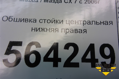 Обшивка стойки центральная нижняя правая (EG2168220) для Mazda CX 7 с 2006-2012г