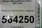 Педаль стояночного тормоза для Nissan Murano (Z51) с 2007-2015г
