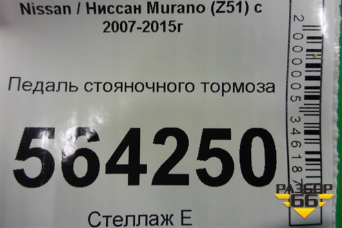 Педаль стояночного тормоза для Nissan Murano (Z51) с 2007-2015г