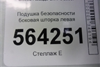 Подушка безопасности боковая шторка левая для Mazda CX 7 с 2006-2012г
