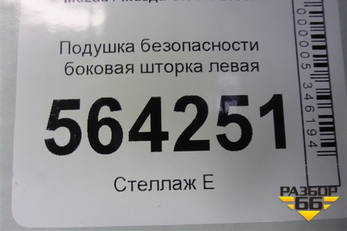 Подушка безопасности боковая шторка левая для Mazda CX 7 с 2006-2012г