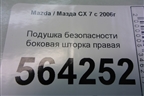 Подушка безопасности боковая шторка правая для Mazda CX 7 с 2006-2012г