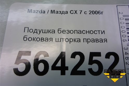 Подушка безопасности боковая шторка правая для Mazda CX 7 с 2006-2012г